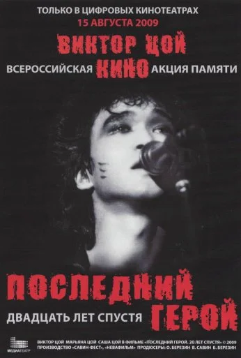 Последний герой: Двадцать лет спустя (2009) онлайн бесплатно